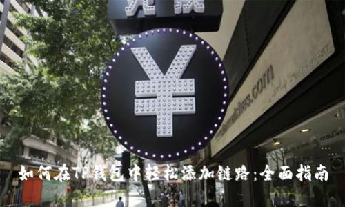如何在TP钱包中轻松添加链路：全面指南