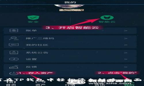 如何在TP钱包中轻松添加链路：全面指南