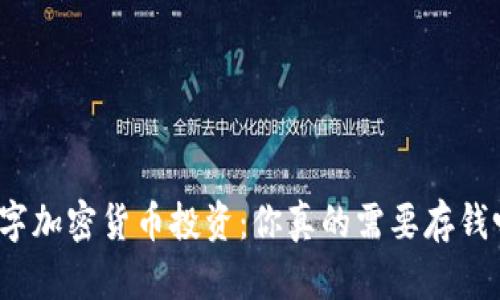 数字加密货币投资：你真的需要存钱吗？
