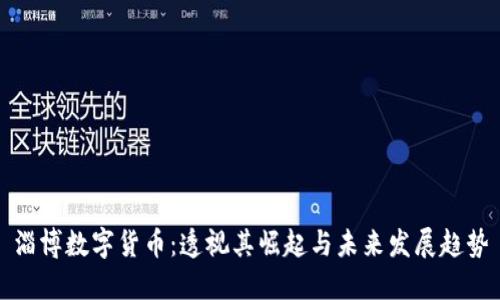 淄博数字货币：透视其崛起与未来发展趋势