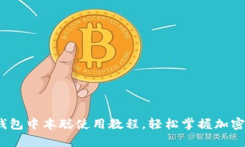 全面解析：TP钱包中本聪使用教程，轻松掌握加密货币钱包操作