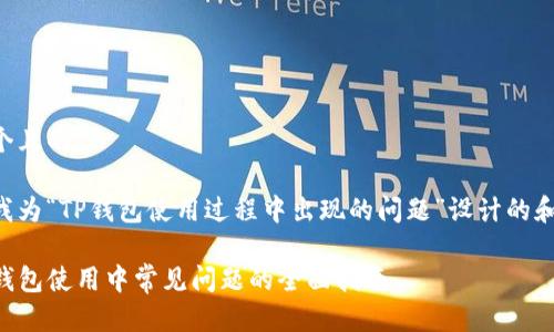 思考一个且的

以下是我为“TP钱包使用过程中出现的问题”设计的和关键词：

解决TP钱包使用中常见问题的全面指南