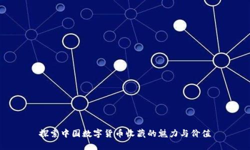 探索中国数字货币收藏的魅力与价值