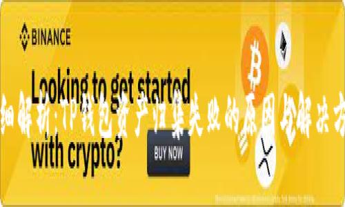 详细解析：TP钱包资产归集失败的原因与解决方案