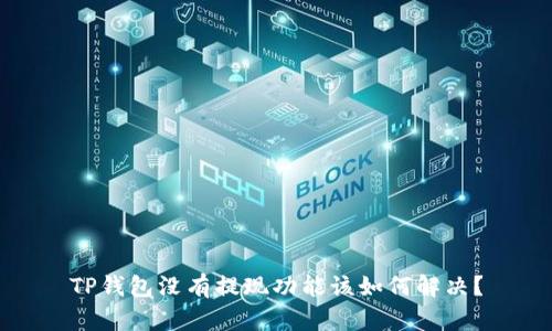 TP钱包没有提现功能该如何解决？