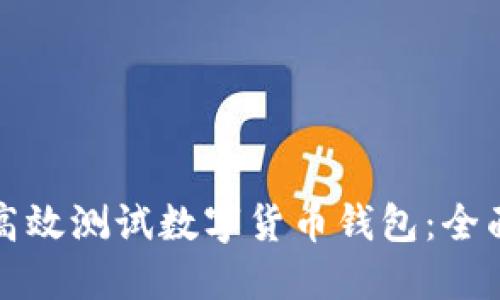 如何高效测试数字货币钱包：全面指南