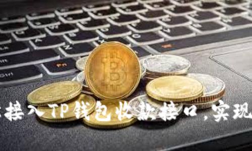 如何轻松接入TP钱包收款接口，实现快速交易