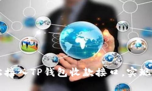如何轻松接入TP钱包收款接口，实现快速交易