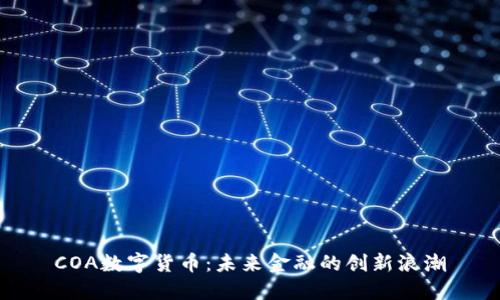COA数字货币：未来金融的创新浪潮