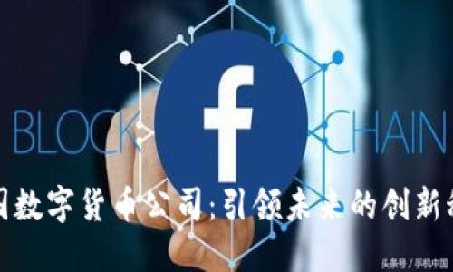中国数字货币公司：引领未来的创新科技