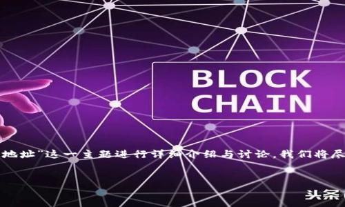 为了更好地满足您的需求，下面我们将围绕“TP钱包普通地址”这一主题进行详细介绍与讨论。我们将尽量使用简单且丰富的表达方式，使内容易于理解和接受。

  
如何安全使用TP钱包普通地址？新手必读指南