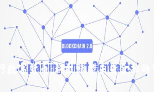 了解央行数字货币：科技赋能未来金融的变革机器