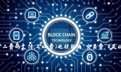 以太坊钱包怎么购买矿工费

在现今的数字货币世界中，以太坊是受到广泛欢迎的加密货币之一。无论是投资、交易，还是进行各种去中心化应用（DApps），都有可能涉及到矿工费的支付。矿工费（也被称为“交易费”）是以太坊网络中的重要组成部分，它是矿工为确认和打包交易而收取的费用。那么，如何在以太坊钱包中购买矿工费呢？这篇文章将为您详细解读。

以太坊钱包如何轻松购买矿工费