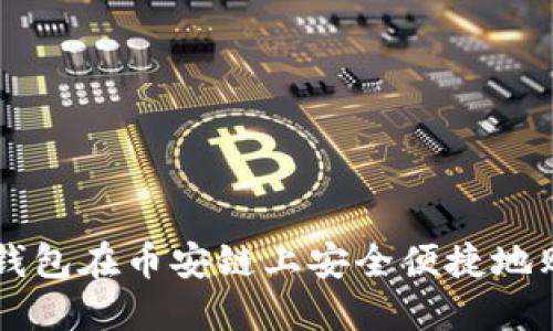 如何通过TP钱包在币安链上安全便捷地购买加密货币