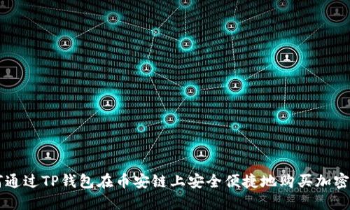 如何通过TP钱包在币安链上安全便捷地购买加密货币