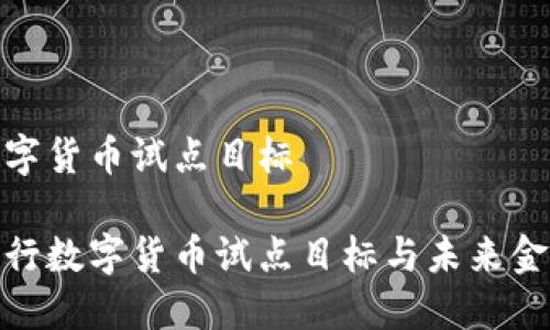 央行数字货币试点目标

探索央行数字货币试点目标与未来金融趋势