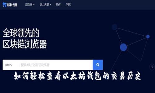 如何轻松查看以太坊钱包的交易历史