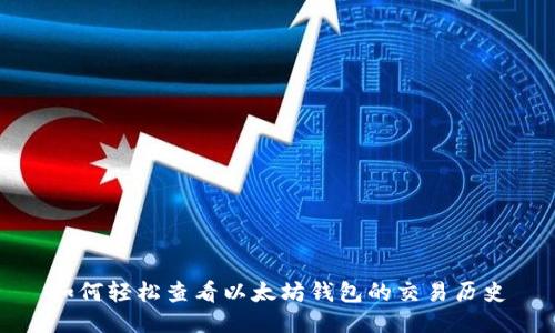 如何轻松查看以太坊钱包的交易历史