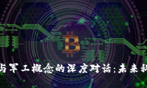 数字货币与军工概念的深度对话：未来科技的碰撞