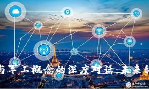 数字货币与军工概念的深度对话：未来科技的碰撞