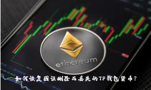 如何恢复因误删除而丢失的TP钱包货币?