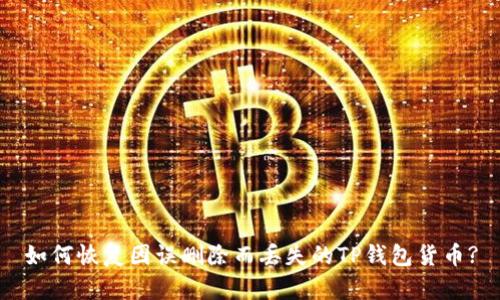 如何恢复因误删除而丢失的TP钱包货币?