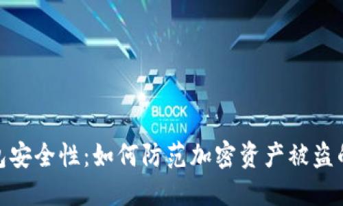 TP钱包安全性：如何防范加密资产被盗的风险