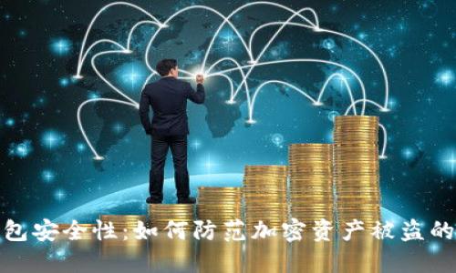 TP钱包安全性：如何防范加密资产被盗的风险