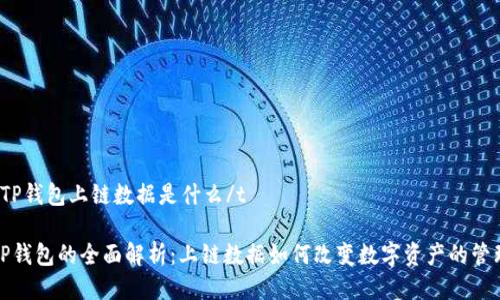 tTP钱包上链数据是什么/t

TP钱包的全面解析：上链数据如何改变数字资产的管理