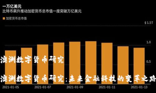 澳洲数字货币研究

澳洲数字货币研究：未来金融科技的变革之路
