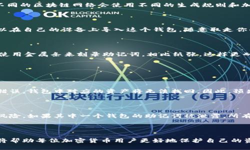   钱包的助记词是独特的，还是可以通用的？ / 

 guanjianci 助记词, 钱包, 通用性, 加密货币 /guanjianci 

什么是钱包的助记词？

在加密货币的世界中，助记词是用户钱包的一个重要部分。可以把助记词想象成一串字母与数字混合而成的密码，它们帮助你轻松地恢复和访问你的数字资产。通常情况下，这组助记词由12到24个单词组成，基于某种特定的标准来生成，比如BIP39（比特币改进提案39）。每当你创建一个新的加密钱包时，助记词都是自动生成的，作为一种安全机制来确保只有你可以访问你的资金。

助记词的独特性

助记词的独特性正是其安全性的体现。每一个钱包都配有一个独特的助记词，这组词语对应着该钱包内所有的私钥和公钥。这意味着，如果你拥有一个特定钱包的助记词，你就拥有了该钱包中的所有资产。例如，如果你用某一组助记词创建的账户中存有比特币，那么拥有该助记词的人就能够完全控制这些比特币。

助记词的通用性问题

针对“钱包的助记词通用吗？”这个问题，其实答案是：不可以通用。虽然助记词可能看起来像是通用的单词组合，但事实上，不同类型的钱包（如硬件钱包、软件钱包等）和不同的区块链网络会使用不同的生成规则和加密算法。这也意味着，即便是两组助记词看起来相似，它们也可能对应着两种截然不同的钱包。

使用助记词的风险

尽管助记词为用户提供了方便，但这也伴随着一定的风险。如果助记词被泄露或是被他人获得，那么你的整个钱包就处于危险之中。任何人如能接触到你的助记词，便可以在自己的设备上导入这个钱包，随意取走你的资金。因此，妥善保存助记词是至关重要的。不要把它记录在网上，或是随意分享给他人。一旦失去，通常无法找回丢失的数字资产。

如何安全存储助记词？

为保障你的助记词安全，有几个实用的方法。首先，可以将助记词纸质地写下来，放在一个安全的地方。确保这个地方是防火、防水，且难以被他人侵犯的。许多用户还选择使用金属条来刻录助记词，相比纸张，这样更耐用。此外，使用密码管理器也是一个有效的选择，它能帮助你安全存储助记词。但要确保该管理器本身具有高水平的加密保护。

常见问题

h4问题1：如果我忘记了助记词怎么办？/h4

一旦忘记助记词，恢复钱包的可能性会非常小。许多钱包在购买时，都会提醒你在设置期间一定要妥善保存助记词，因为这是你访问钱包的唯一途径。如果键入助记词时错误，钱包中对应的资产将无法找回。因此，预先写好并妥善保存助记词是非常重要的。

h4问题2：可以用同一个助记词创建多个钱包吗？/h4

是的，同一个助记词可以用来创建多个相互关联的钱包，尤其是在互通的区块链环境中。但需要注意的是，使用相同助记词的多个钱包，意味着全部钱包共享相同的安全风险。如果其中一个钱包的助记词被泄露，所有与该助记词关联的钱包都处于风险之中。为了增加安全性，最好为不同的钱包使用不同的助记词。

总结

总之，钱包的助记词并不是通用的，每个钱包都有自己独特的助记词，它直接决定了你钱包中的数字资产的安全性和访问权限。正确理解助记词的机制及注意相关风险，将帮助每位加密货币用户更好地保护自己的资产。无论是使用纸质写下、金属条刻录还是使用密码管理器，都应保持高度的警惕，以避免任何潜在的财产损失。