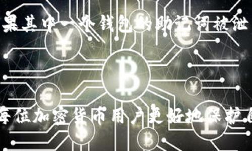   钱包的助记词是独特的，还是可以通用的？ / 

 guanjianci 助记词, 钱包, 通用性, 加密货币 /guanjianci 

什么是钱包的助记词？

在加密货币的世界中，助记词是用户钱包的一个重要部分。可以把助记词想象成一串字母与数字混合而成的密码，它们帮助你轻松地恢复和访问你的数字资产。通常情况下，这组助记词由12到24个单词组成，基于某种特定的标准来生成，比如BIP39（比特币改进提案39）。每当你创建一个新的加密钱包时，助记词都是自动生成的，作为一种安全机制来确保只有你可以访问你的资金。

助记词的独特性

助记词的独特性正是其安全性的体现。每一个钱包都配有一个独特的助记词，这组词语对应着该钱包内所有的私钥和公钥。这意味着，如果你拥有一个特定钱包的助记词，你就拥有了该钱包中的所有资产。例如，如果你用某一组助记词创建的账户中存有比特币，那么拥有该助记词的人就能够完全控制这些比特币。

助记词的通用性问题

针对“钱包的助记词通用吗？”这个问题，其实答案是：不可以通用。虽然助记词可能看起来像是通用的单词组合，但事实上，不同类型的钱包（如硬件钱包、软件钱包等）和不同的区块链网络会使用不同的生成规则和加密算法。这也意味着，即便是两组助记词看起来相似，它们也可能对应着两种截然不同的钱包。

使用助记词的风险

尽管助记词为用户提供了方便，但这也伴随着一定的风险。如果助记词被泄露或是被他人获得，那么你的整个钱包就处于危险之中。任何人如能接触到你的助记词，便可以在自己的设备上导入这个钱包，随意取走你的资金。因此，妥善保存助记词是至关重要的。不要把它记录在网上，或是随意分享给他人。一旦失去，通常无法找回丢失的数字资产。

如何安全存储助记词？

为保障你的助记词安全，有几个实用的方法。首先，可以将助记词纸质地写下来，放在一个安全的地方。确保这个地方是防火、防水，且难以被他人侵犯的。许多用户还选择使用金属条来刻录助记词，相比纸张，这样更耐用。此外，使用密码管理器也是一个有效的选择，它能帮助你安全存储助记词。但要确保该管理器本身具有高水平的加密保护。

常见问题

h4问题1：如果我忘记了助记词怎么办？/h4

一旦忘记助记词，恢复钱包的可能性会非常小。许多钱包在购买时，都会提醒你在设置期间一定要妥善保存助记词，因为这是你访问钱包的唯一途径。如果键入助记词时错误，钱包中对应的资产将无法找回。因此，预先写好并妥善保存助记词是非常重要的。

h4问题2：可以用同一个助记词创建多个钱包吗？/h4

是的，同一个助记词可以用来创建多个相互关联的钱包，尤其是在互通的区块链环境中。但需要注意的是，使用相同助记词的多个钱包，意味着全部钱包共享相同的安全风险。如果其中一个钱包的助记词被泄露，所有与该助记词关联的钱包都处于风险之中。为了增加安全性，最好为不同的钱包使用不同的助记词。

总结

总之，钱包的助记词并不是通用的，每个钱包都有自己独特的助记词，它直接决定了你钱包中的数字资产的安全性和访问权限。正确理解助记词的机制及注意相关风险，将帮助每位加密货币用户更好地保护自己的资产。无论是使用纸质写下、金属条刻录还是使用密码管理器，都应保持高度的警惕，以避免任何潜在的财产损失。