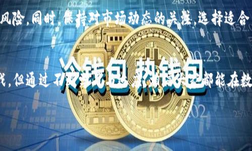 ZhongguoShuziHuangJiaYingYong/ZhongguoShuziHuangJiaYingYong

引言
随着科技的发展，数字货币逐渐成为了我们生活的一部分，尤其是在中国。中国数字货币的推出，不仅让我们看到了科技与金融的结合，也让我们对未来的支付方式有了更多的想象。但是，如何下载和使用中国的数字货币应用呢？本文将为你详细解读，希望能够帮助到每一个对数字货币感兴趣的朋友。

什么是中国数字货币应用？
中国数字货币应用是中国人民银行推出的一款官方数字货币钱包，它主要用于人民币数字货币的存储、转账和支付。与传统的支付方法不同，数字人民币可以通过手机直接进行支付。这种支付方式不仅便捷，同时也可以提高交易的透明度与安全性。

为什么要下载数字货币应用？
下载中国数字货币应用，最大的好处就是能够享受到数字货币带来的便捷。不像传统的纸币，数字人民币无需找零，可以在瞬间完成交易；同时，所有的交易记录都将被记录在区块链上，保证了资金的安全和透明。此外，使用数字人民币还可能享受到国家提供的一些优惠措施，比如小额红包和消费返现等，这些都是传统支付方式所无法做到的。

如何下载中国数字货币应用？
下载数字货币应用的步骤非常简单。你只需根据自己的手机系统（如iOS或Android）前往应用商店进行搜索。如果在搜索时遇到困难，可以尝试使用相关关键词，例如“数字人民币钱包”、“央行数字货币应用”等。

安装步骤与注意事项
对于大部分用户来说，下载和安装过程非常直观。首先，从应用商店搜索并找到“数字人民币”应用，点击下载按钮，等待安装完成，最后根据提示进行账户注册。不过，在下载过程中，请务必确认下载的是官方版本，避免下载到不明来源的应用。这不仅可以确保应用的安全性，也能有效保护你的数字资产。

注册与账户设置
注册账户时，你需要提供一些个人信息，如手机号、身份证号码等。系统会根据你的信息生成一个数字钱包地址，这个地址是你进行交易的重要凭证。在设置密码时，建议使用一些复杂且易于记忆的密码，以增加账户的安全性。完成注册后，系统可能会要求你进行身份验证，确保你的账户安全。

如何使用数字货币进行支付？
在完成下载安装和账户注册后，你可以开始体验数字人民币带来的便捷了。使用应用进行支付时，收款方通常会提供一个二维码，你只需要打开你的数字人民币应用，点击“扫一扫”，然后对准二维码，输入需要支付的金额后确认即可完成支付。这种方式不仅快速，还能大大减少纸币交易中找零的麻烦。

未来数字货币的前景
随着科技的迅猛发展，数字货币的前景无疑是广阔的。在未来，我们或许会看到更多的商家接受数字人民币，甚至构建出一个更加安全高效的支付生态系统。通过不断的技术创新，数字货币将在我们的日常生活中发挥越来越重要的作用，使我们的生活变得更加便捷与舒适。

相关问题
h41. 数字货币应用的安全性如何保证？/h4
数字货币的安全性是每个用户最关注的问题之一。目前，中国数字货币应用采用了多重安全机制，例如数据加密、通讯加密等。此外，用户在进行每一次交易时都需要输入密码，未经过身份验证的交易将无法完成。通过这些措施，数字货币应用努力为用户提供一个安全可靠的交易环境。

h42. 如何应对数字货币市场变动的风险？/h4
数字货币市场的波动性是显而易见的，因此用户在使用数字货币时要有一个清醒的认识。合理分配资产，不把所有资金投入到数字货币中，可以分散风险。同时，保持对市场动态的关注，选择适合自己的投资方式，理性对待投资与消费，将是应对市场变动的有效策略。

总结
下载和使用中国的数字货币应用，既能享受到快速便捷的支付体验，也登记了未来数字经济的重要一步。尽管在使用过程中仍会面临一些风险与挑战，但通过不断学习与适应，相信大家都能在数字货币的浪潮中找到自己的位置。因此，抓紧时间，体验一下这款颠覆传统支付方式的应用吧！

数字货币, 应用下载, 数字人民币, 支付方式/guanjianci