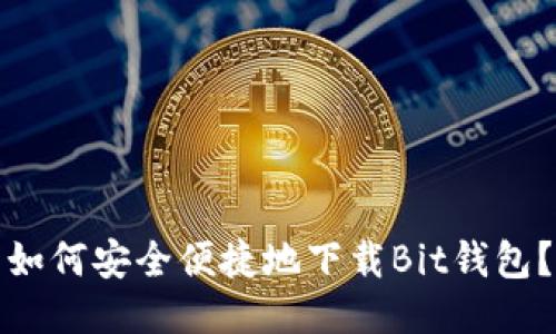 如何安全便捷地下载Bit钱包？