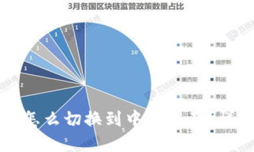 TP钱包怎么切换到中文界面？详尽指南