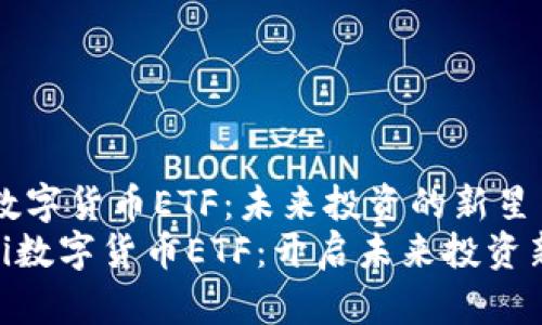 思考数字货币ETF：未来投资的新星
xiaoti数字货币ETF：开启未来投资新篇章