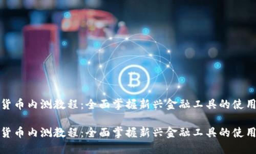 数字货币内测教程：全面掌握新兴金融工具的使用技巧

数字货币内测教程：全面掌握新兴金融工具的使用技巧
