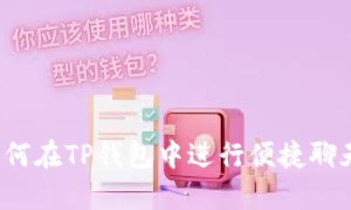 如何在TP钱包中进行便捷聊天？