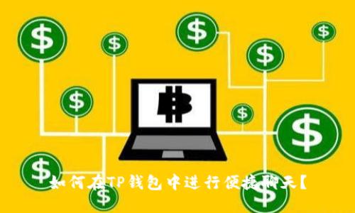 如何在TP钱包中进行便捷聊天？