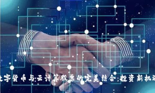 数字货币与云计算股票的完美结合：投资新机遇