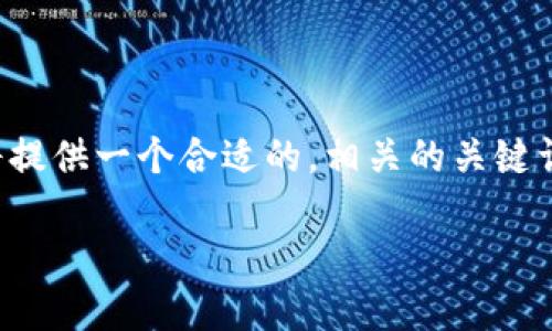 很高兴您对TP钱包和空投感兴趣！对于这类话题，我将提供一个合适的，相关的关键词，并深入探讨相关的问题。以下是我为您准备的内容。

如何安全地参与TP钱包空投，轻松获取LINKP代币