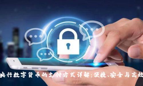央行数字货币的支付方式详解：便捷、安全与高效