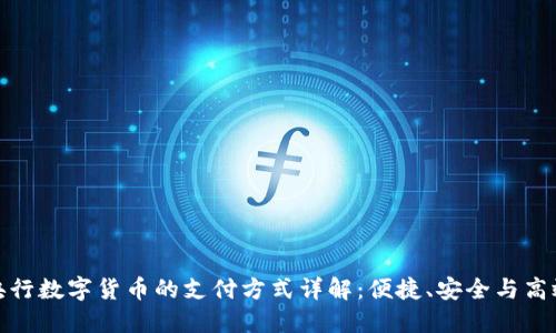 央行数字货币的支付方式详解：便捷、安全与高效