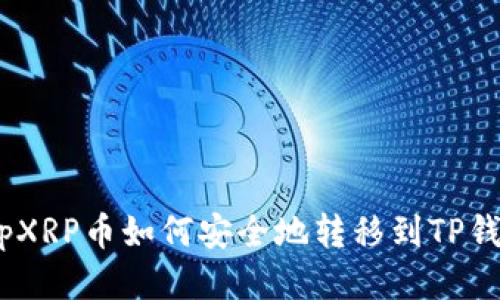 xmpXRP币如何安全地转移到TP钱包？