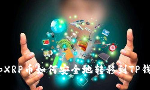 xmpXRP币如何安全地转移到TP钱包？