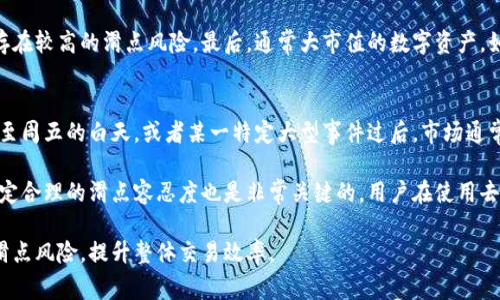 tiao不同滑点影响手续费的深度解析/tiao

引言
在数字货币快速发展的背景下，钱包的使用已经成为了许多投资者日常交易的重要工具。特别是对于使用去中心化交易所（DEX）的用户，他们往往会面临滑点的问题。那么，滑点到底是怎样影响手续费的呢？让我们深入探讨这个话题。

什么是滑点？
滑点这个词听起来可能有点陌生，但其实它在金融交易中是一个非常常见的现象。当我们在进行交易时，尤其是在订单数量较大的情况下，市场价格可能会发生变化。简单来说，滑点就是你最终成交价格和你原本期望的成交价格之间的差距。

例如，你希望以1美元的价格购买一种数字货币，但由于市场的波动，你最终以1.02美元成交，这个0.02美元的差距就是滑点。它通常发生在市场波动剧烈或流动性不足的情况下，尤其是在较小的交易对中更为明显。

滑点与手续费的关系
那么，滑点到底如何与手续费有关呢？滑点的大小实际上影响着你的交易成本。一般来说，滑点越大，意味着你需要支付的实际交易成本也会提高。这是因为滑点相当于在原本的交易价格基础上加上了额外的成本，直接影响了你的收益。

大多数去中心化交易所会对交易手续费有一定的设定，然而，滑点往往会使得你的最终交易成本超出预期。实际上，如果你设置的滑点容忍度过低，可能会因为无法成交而导致更高的手续费。

如何控制滑点？
控制滑点是每个投资者在交易时必须考虑的因素。为了降低滑点，用户可以采取以下几种策略：

ul
li选择流动性更高的交易对，流动性高意味着短时间内更容易成交，滑点会相对较小。/li
li在市场波动较小的时间段进行交易，这样可以减少价格大幅波动带来的滑点风险。/li
li合理设置滑点容忍度，避免因滑点设置过低导致的交易失败。/li
li使用限价单，限制自己愿意接受的价格区间，避免市场价格瞬息万变带来的损失。/li
/ul

用户体验到的实际案例
描述一个典型的用户场景，可以更好地帮助我们理解上述概念。假设你是一位加密货币投资者，计划在某一去中心化交易所购买一种新兴币种。你预期以0.50美元的价格买入100个单位，这样的交易总成本是50美元。

然而，由于市场波动和流动性不足，你最终成交的价格可能上升到了0.55美元，这样你的总成本就变成了55美元，额外的5美元就是你因滑点而承担的费用。在这种情况下，虽然交易手续费可能是固定的，但由于滑点的影响，你感觉自己在这笔交易中已经多花了钱。

结语
滑点的存在是数字货币交易中不可避免的现象。它不仅直接影响你的交易成本，还会影响到你的投资决策。因此，理解滑点的概念以及如何有效控制它是每一个投资者都需掌握的重要技能。尽管滑点可能不容易完全消除，但通过合理的策略和技巧，你完全可以将其对你的影响降到最低。

滑点, 手续费, 去中心化交易所, 数字货币/guanjianci

相关问题

问题一：怎样识别高滑点的交易对？
要识别高滑点的交易对，首先需要关注该交易对的流动性。流动性是指市场中资产买卖的容易程度，一般流动性高的交易对滑点相对较低。你可以使用市场深度图来判断交易对的流动性。一般来说，流动性较好的交易对其买一价和卖一价之间的差距较小，从图表上可以清晰看到买盘和卖盘的数量。

此外，你还可以查看最近的交易数据，统计一下该交易对在过往一段时间内的价格波动情况。如果价格波动范围较广，频繁出现大幅涨跌，说明该交易对可能存在较高的滑点风险。最后，通常大市值的数字资产，如比特币、以太坊等，相比某些小市值项目，其滑点也会相对较小。对于新手来说，建议在选择交易对时，优先选择市场上的大市值币种，以减少滑点造成的影响。

问题二：如何降低交易中的滑点风险？
降低交易中的滑点风险可以从多个方面入手。首先，及时关注市场行情变化，选择在交易较为活跃、波动性相对较小的时间段下单。例如，传统交易时间如周一至周五的白天，或者某一特定大型事件过后，市场通常会恢复平静，这时更容易规避滑点风险。

其次，投资者可以尝试分批交易而非一次性下大单。通过将总订单分为若干小订单，可以降低每笔订单的市场冲击，进而减少滑点对交易成本的影响。此外，设定合理的滑点容忍度也是非常关键的。用户在使用去中心化交易所时，可以在下单时设置最大滑点容忍度，以控制滑点对最终价格的影响，确保能够在预期范围内成交。

最后，建议大家使用价格监控工具或设定价格提醒，这能帮助你在市场出现较大波动时迅速做出反应，适时调整交易策略。通过以上这些方式，可以有效降低滑点风险，提升整体交易效率。