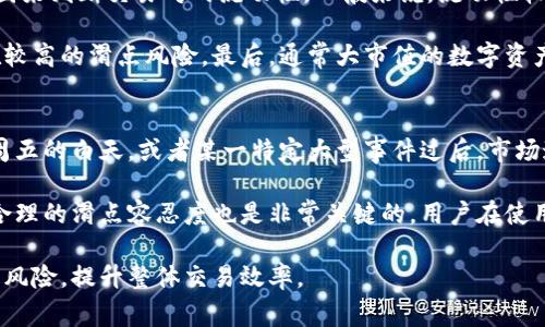 tiao不同滑点影响手续费的深度解析/tiao

引言
在数字货币快速发展的背景下，钱包的使用已经成为了许多投资者日常交易的重要工具。特别是对于使用去中心化交易所（DEX）的用户，他们往往会面临滑点的问题。那么，滑点到底是怎样影响手续费的呢？让我们深入探讨这个话题。

什么是滑点？
滑点这个词听起来可能有点陌生，但其实它在金融交易中是一个非常常见的现象。当我们在进行交易时，尤其是在订单数量较大的情况下，市场价格可能会发生变化。简单来说，滑点就是你最终成交价格和你原本期望的成交价格之间的差距。

例如，你希望以1美元的价格购买一种数字货币，但由于市场的波动，你最终以1.02美元成交，这个0.02美元的差距就是滑点。它通常发生在市场波动剧烈或流动性不足的情况下，尤其是在较小的交易对中更为明显。

滑点与手续费的关系
那么，滑点到底如何与手续费有关呢？滑点的大小实际上影响着你的交易成本。一般来说，滑点越大，意味着你需要支付的实际交易成本也会提高。这是因为滑点相当于在原本的交易价格基础上加上了额外的成本，直接影响了你的收益。

大多数去中心化交易所会对交易手续费有一定的设定，然而，滑点往往会使得你的最终交易成本超出预期。实际上，如果你设置的滑点容忍度过低，可能会因为无法成交而导致更高的手续费。

如何控制滑点？
控制滑点是每个投资者在交易时必须考虑的因素。为了降低滑点，用户可以采取以下几种策略：

ul
li选择流动性更高的交易对，流动性高意味着短时间内更容易成交，滑点会相对较小。/li
li在市场波动较小的时间段进行交易，这样可以减少价格大幅波动带来的滑点风险。/li
li合理设置滑点容忍度，避免因滑点设置过低导致的交易失败。/li
li使用限价单，限制自己愿意接受的价格区间，避免市场价格瞬息万变带来的损失。/li
/ul

用户体验到的实际案例
描述一个典型的用户场景，可以更好地帮助我们理解上述概念。假设你是一位加密货币投资者，计划在某一去中心化交易所购买一种新兴币种。你预期以0.50美元的价格买入100个单位，这样的交易总成本是50美元。

然而，由于市场波动和流动性不足，你最终成交的价格可能上升到了0.55美元，这样你的总成本就变成了55美元，额外的5美元就是你因滑点而承担的费用。在这种情况下，虽然交易手续费可能是固定的，但由于滑点的影响，你感觉自己在这笔交易中已经多花了钱。

结语
滑点的存在是数字货币交易中不可避免的现象。它不仅直接影响你的交易成本，还会影响到你的投资决策。因此，理解滑点的概念以及如何有效控制它是每一个投资者都需掌握的重要技能。尽管滑点可能不容易完全消除，但通过合理的策略和技巧，你完全可以将其对你的影响降到最低。

滑点, 手续费, 去中心化交易所, 数字货币/guanjianci

相关问题

问题一：怎样识别高滑点的交易对？
要识别高滑点的交易对，首先需要关注该交易对的流动性。流动性是指市场中资产买卖的容易程度，一般流动性高的交易对滑点相对较低。你可以使用市场深度图来判断交易对的流动性。一般来说，流动性较好的交易对其买一价和卖一价之间的差距较小，从图表上可以清晰看到买盘和卖盘的数量。

此外，你还可以查看最近的交易数据，统计一下该交易对在过往一段时间内的价格波动情况。如果价格波动范围较广，频繁出现大幅涨跌，说明该交易对可能存在较高的滑点风险。最后，通常大市值的数字资产，如比特币、以太坊等，相比某些小市值项目，其滑点也会相对较小。对于新手来说，建议在选择交易对时，优先选择市场上的大市值币种，以减少滑点造成的影响。

问题二：如何降低交易中的滑点风险？
降低交易中的滑点风险可以从多个方面入手。首先，及时关注市场行情变化，选择在交易较为活跃、波动性相对较小的时间段下单。例如，传统交易时间如周一至周五的白天，或者某一特定大型事件过后，市场通常会恢复平静，这时更容易规避滑点风险。

其次，投资者可以尝试分批交易而非一次性下大单。通过将总订单分为若干小订单，可以降低每笔订单的市场冲击，进而减少滑点对交易成本的影响。此外，设定合理的滑点容忍度也是非常关键的。用户在使用去中心化交易所时，可以在下单时设置最大滑点容忍度，以控制滑点对最终价格的影响，确保能够在预期范围内成交。

最后，建议大家使用价格监控工具或设定价格提醒，这能帮助你在市场出现较大波动时迅速做出反应，适时调整交易策略。通过以上这些方式，可以有效降低滑点风险，提升整体交易效率。