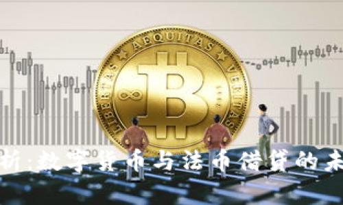 全面解析：数字货币与法币借贷的未来趋势