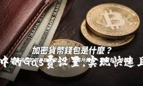 如何TP钱包中的Gas费设置，实现快速且经济的交易