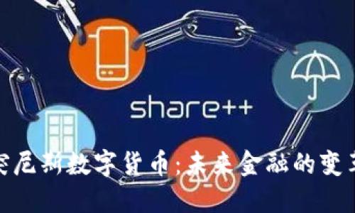 探索突尼斯数字货币：未来金融的变革之路
